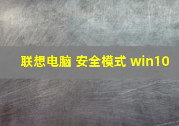 联想电脑 安全模式 win10